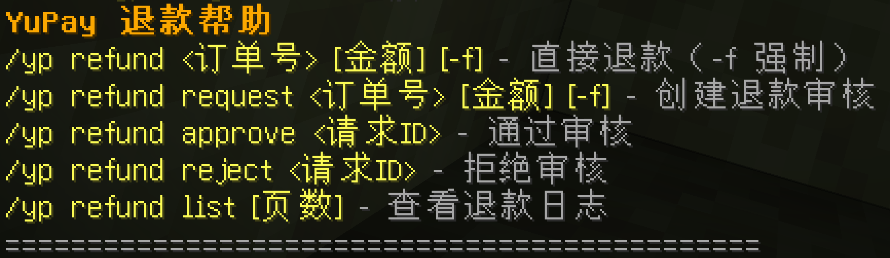 YuPay 退款帮助命令预览