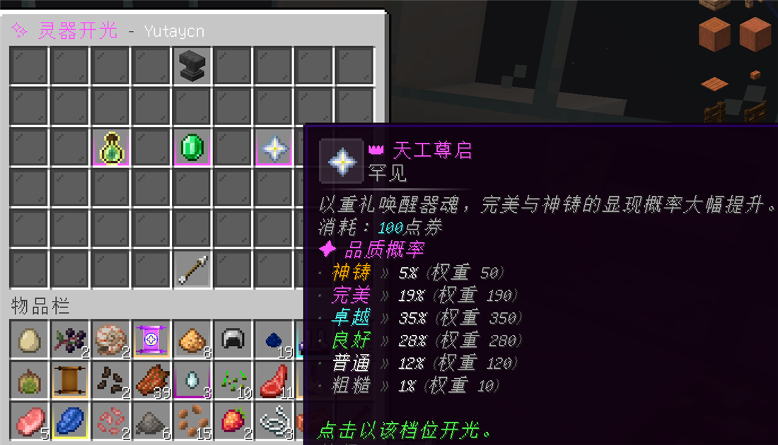 YuRelic 开光面板